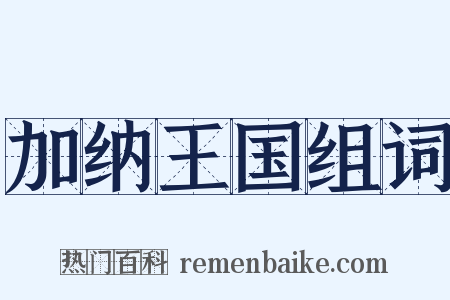 加纳王国组词是什么意思的图片